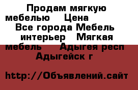 Продам мягкую мебелью. › Цена ­ 25 000 - Все города Мебель, интерьер » Мягкая мебель   . Адыгея респ.,Адыгейск г.